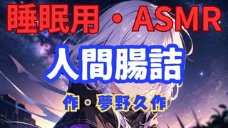 【睡眠用】  九州そら（ささやき）  ” 人間腸詰（ソーセージ） ” （ 作・夢野久作 ）  【ASMR】