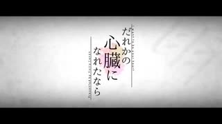 【原キー】だれかの心臓になれたなら / ユリイ・カノン【歌ってみた】