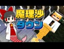 【Minecraft】【人魚生活 #11】助手の魔理沙がダウン！ そのとき博士がとった驚きの行動とは……？【マイクラ】【ゆっくり実況】