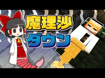 【Minecraft】【人魚生活 #11】助手の魔理沙がダウン！ そのとき博士がとった驚きの行動とは……？【マイクラ】【ゆっくり実況】