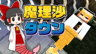 【Minecraft】【人魚生活 #11】助手の魔理沙がダウン！ そのとき博士がとった驚きの行動とは……？【マイクラ】【ゆっくり実況】