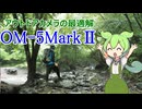アウトドアカメラの最適解！OM-5MarkⅡをずんだもんが紹介