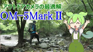 アウトドアカメラの最適解！OM-5MarkⅡをずんだもんが紹介