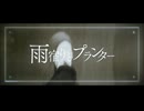 雨宿りとプランター / はりねずむ feat.初音ミク