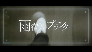 雨宿りとプランター / はりねずむ feat.初音ミク