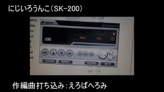 にじいろうんこ（SK-200）・暫定版