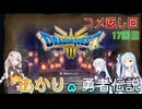 【ドラゴンクエスト３　HD-2Dリメイク】コメ返し回 17回目 【ネタばれあり】