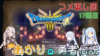 【ドラゴンクエスト３　HD-2Dリメイク】コメ返し回 17回目 【ネタばれあり】