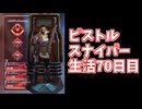 元ソロプレデターのバンガでピストルスナイパー生活70日目全プラットフォーム日本1位による執念のノンスコスナキル