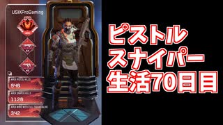元ソロプレデターのバンガでピストルスナイパー生活70日目全プラットフォーム日本1位による執念のノンスコスナキル