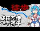 【VOICEVOX散歩】運動不足の投稿者が成田空港から我孫子まで歩こうとした結果…
