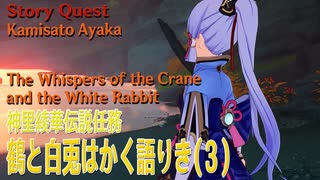 【原神】伝説任務/神里綾華「雪鶴の章」第1幕（3）「鶴と白兎はかく語りき（The Whispers of the Crane and the White Rabbit）」[Story Quest]