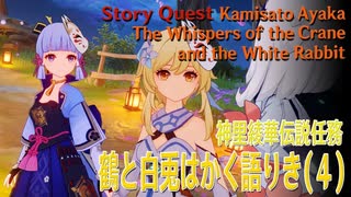 【原神】伝説任務/神里綾華「雪鶴の章」第1幕（4）「鶴と白兎はかく語りき（The Whispers of the Crane and the White Rabbit）」[Story Quest]