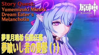 【原神】伝説任務/夢見月瑞希「夢獏の章」第一幕「夢喰いし者の憂鬱（Dream Eater’s Melancholia）」（1）[Story Quest,Yumemizuki Mizuki]