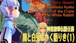 【原神】伝説任務/神里綾華「雪鶴の章」第1幕（1）「鶴と白兎はかく語りき（The Whispers of the Crane and the White Rabbit）」[Story Quest]