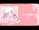 【ボーマス60】"バケモン"【XFD】