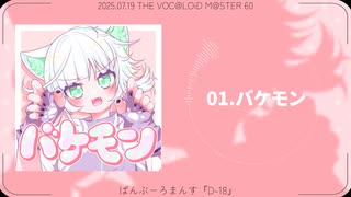 【ボーマス60】"バケモン"【XFD】