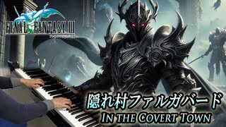 FF3「隠れ村ファルガバード」ピアノで弾いてみた | ファイナルファンタジー3 BGM