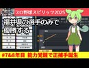 #4  能力覚醒で正捕手が誕生！エース格も育つ(7&8年目)｜福井県の選手のみで優勝する『プロスピ2025』#オーペナ #プロ野球スピリッツ  #ずんだもん #ゆっくり実況 #縛りプレイ