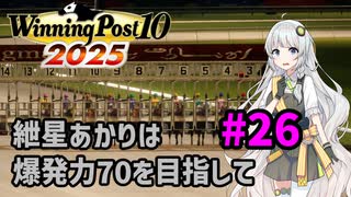 【WinningPost10_2025】紲星あかりは爆発力70を目指して part26 1981年①【A.I.VOICE実況】