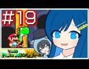 【スーパーマリオワールド】双葉湊音はミミスりてミスりてミスる！【CeVIO AI実況プレイ】
