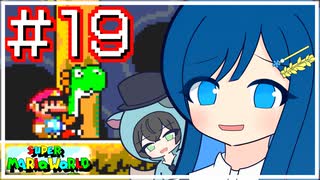 【スーパーマリオワールド】双葉湊音はミミスりてミスりてミスる！【CeVIO AI実況プレイ】