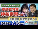 2025/7/16(水)ニッポンジャーナル 石戸諭/西岡力/木村葉月