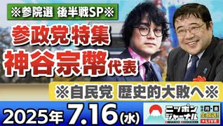 2025/7/16(水)ニッポンジャーナル 石戸諭/西岡力/木村葉月