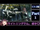 きりたんが往くFF13シリーズトロコン旅＃92【13-2編Part1】