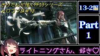 きりたんが往くFF13シリーズトロコン旅＃92【13-2編Part1】