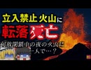 『マグマを見に行き転落〇亡』立ち入り禁止区域の火口から男性の遺体…何故こんな場所に？『ウエカフナ展望地転落事故』【ゆっくり解説】