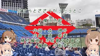 【ささらとささらがうたうとこ】53曲目　横浜市歌
