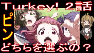 『Turkey! 2話』ピン「どちらを選ぶの？」