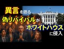 異言を語る偽リバイバルがホワイトハウスに侵入～アメリカが神に戻る流れは止められないと宣言_預言的ニュース