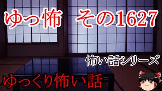 【怖い話】ゆっくり怖い話・ゆっ怖1627【ゆっくり】