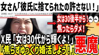 【悪魔】女さん「30直前で彼氏に捨てられた！絶対許せねえ！」→X民「女は30後半から！焦らないで行こう！」