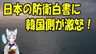 【韓国の反応】日本の防衛白書で竹島に言及した結果、韓国側が猛抗議！【きょうの気になる詩。】