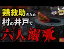 『ニワトリを助けようとして6人が溺れ〇ぬ』井戸に転落したニワトリを救出しようとして飛び込み、6人が溺れてしまう…その結果ニワトリだけが生き残り…【ゆっくり解説】
