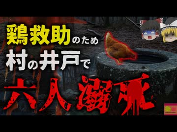 『ニワトリを助けようとして6人が溺れ〇ぬ』井戸に転落したニワトリを救出しようとして飛び込み、6人が溺れてしまう…その結果ニワトリだけが生き残り…【ゆっくり解説】