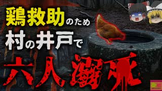 『ニワトリを助けようとして6人が溺れ〇ぬ』井戸に転落したニワトリを救出しようとして飛び込み、6人が溺れてしまう…その結果ニワトリだけが生き残り…【ゆっくり解説】