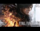 【実況】クリスタルの加護を断ち切るための物語「FINAL FANTASY XVI」#1