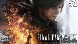【実況】クリスタルの加護を断ち切るための物語「FINAL FANTASY XVI」#1