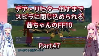 【FF10】【ボイロ実況】デア・リヒター倒すまでスピラに閉じ込められる茜ちゃんのFF10  Part47 モンスター捕獲