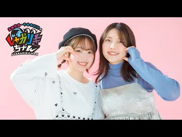 【会員限定】高田憂希・千本木彩花のしゃかりきちゃん アフタートーク #250