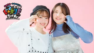 高田憂希・千本木彩花のしゃかりきちゃん#250