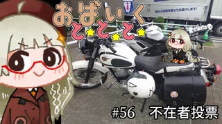 おばいくととと『#56　不在者投票』