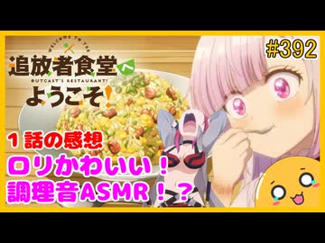 たま語＃３９２「追放者食堂へようこそ！ １話の感想！」