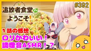 たま語＃３９２「追放者食堂へようこそ！ １話の感想！」