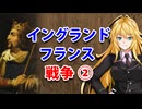 【3分戦史解説】イングランド・フランス戦争 ②【VOICEROID解説】