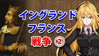 【3分戦史解説】イングランド・フランス戦争 ②【VOICEROID解説】